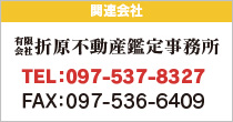 有限会社折原不動産鑑定事務所